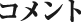 コメント