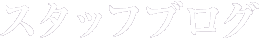 ブログ