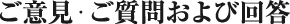 ご意見・ご感想および回答