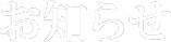 お知らせ