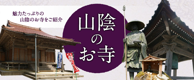 山陰のお寺
