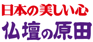 日本の美しい心　仏壇の原田