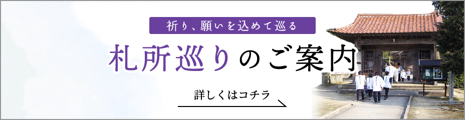 札所巡りのご案内