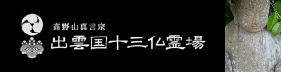 出雲国十三仏霊場